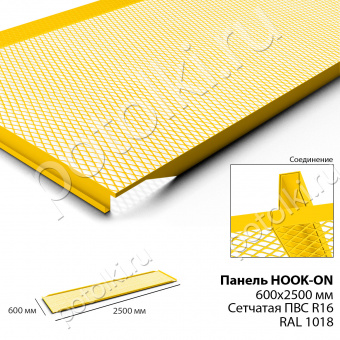 Потолочная панель Hook-on 600х2000 Сетчатая ПВС R16 жёлтый Ral 1018